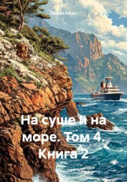 На суше и на море. Том 4. Книга 2