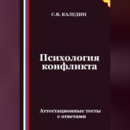 Психология конфликта. Аттестационные тесты с ответами
