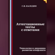 Аттестационные тесты с ответами. Типология и динамика развития конфликта