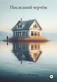 Последний чертёж