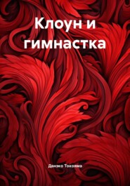 Клоун и гимнастка