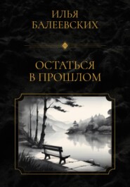 Остаться в прошлом