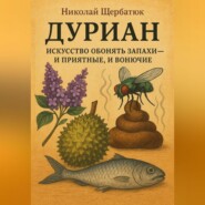 ДУРИАН: Искусство обонять запахи – и приятные, и вонючие