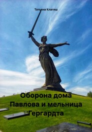 Оборона дома Павлова и мельница Гергардта