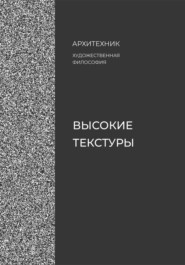 Дескриптум. Высокие текстуры