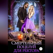 Смертельный поцелуй для ректора