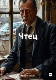 Чтец