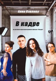 В кадре