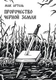 Пророчество черной земли