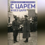 С царем и без царя. Воспоминания последнего дворцового коменданта императора Николая II