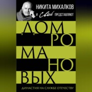 Дом Романовых. Династия на службе отечеству