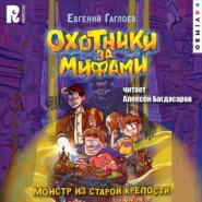 Охотники за мифами. Монстр из старой крепости