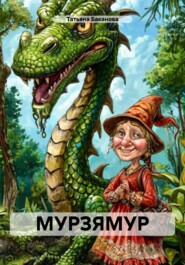 МУРЗЯМУР