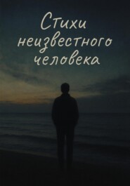 Стихи неизвестного человека