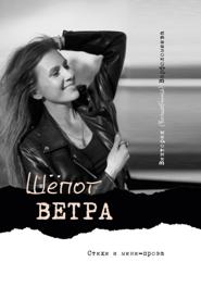 Шёпот ветра