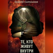 Те, кто живут внутри