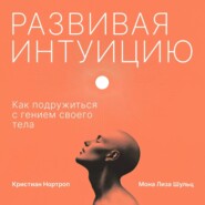 Развивая интуицию. Как подружиться с гением своего тела