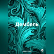 Дембель