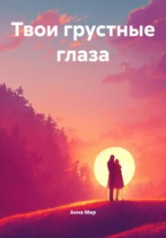 Твои грустные глаза