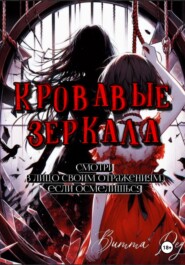Кровавые зеркала