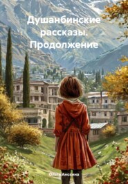 Душанбинские рассказы. Продолжение