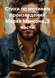 Стихи по мотивам произведений Марка Мэнсона. 3 части