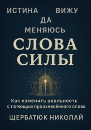 Слова Силы