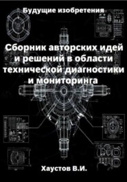 Сборник авторских инженерно-технических идей и решений в области систем технической диагностики и мониторинга