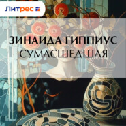 Сумасшедшая