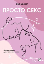 Просто.Секс