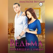 Ведьма правящей семьи