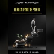 Навыки принятия рисков. Как не бояться нового