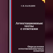 Аттестационные тесты с ответами. Определения естественнонаучных понятий