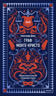 Граф Монте-Кристо. Том 3