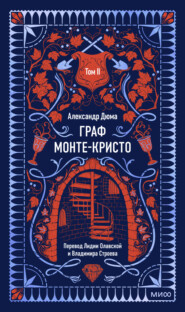 Граф Монте-Кристо. Том 2