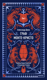 Граф Монте-Кристо. Том 1