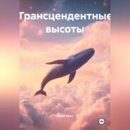 Трансцендентные высоты