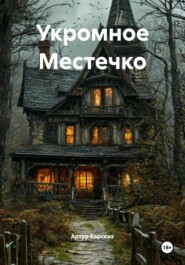 Укромное Местечко