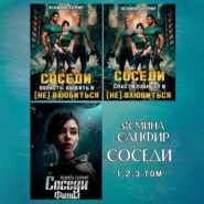Сборник. Соседи