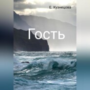Гость
