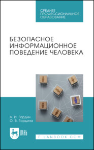 Безопасное информационное поведение человека. Учебное пособие для СПО