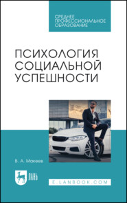 Психология социальной успешности. Учебное пособие для СПО