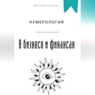 Нумерология в бизнесе и финансах