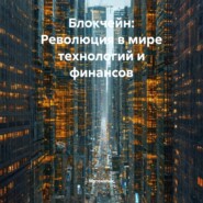 Блокчейн: Революция в мире технологий и финансов