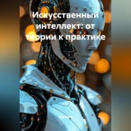 Искусственный интеллект: от теории к практике