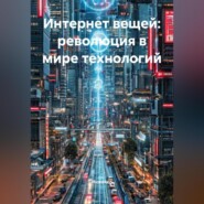 Интернет вещей: революция в мире технологий