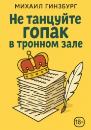 Не танцуйте гопак в тронном зале!