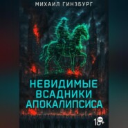 Невидимые всадники апокалипсиса