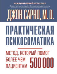 Практическая психосоматика. Метод, который помог более чем 500 000 пациентам