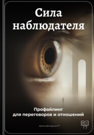 Сила наблюдателя: Профайлинг для переговоров и отношений